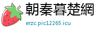 朝秦暮楚網